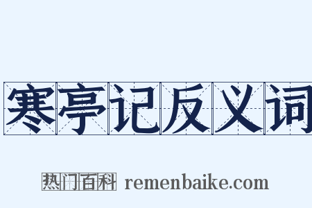 寒亭记反义词是什么意思的图片
